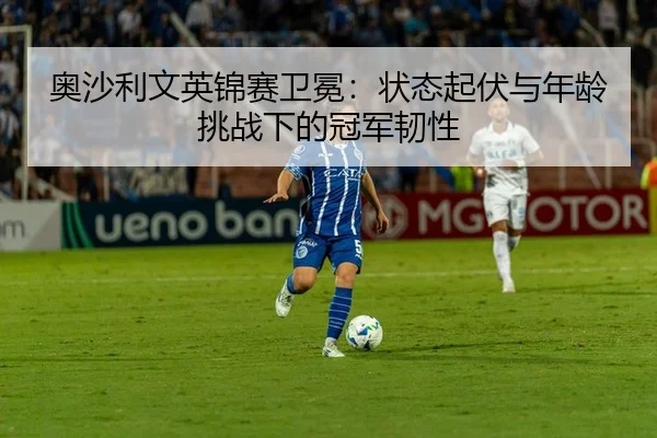 ao-sha-li-wen-ying-jin-sai-wei-mian-zhuang-tai-qi-fu-yu-nian-ling-tiao-zhan-xia-de-guan-jun-ren-xing-2-255.jpg